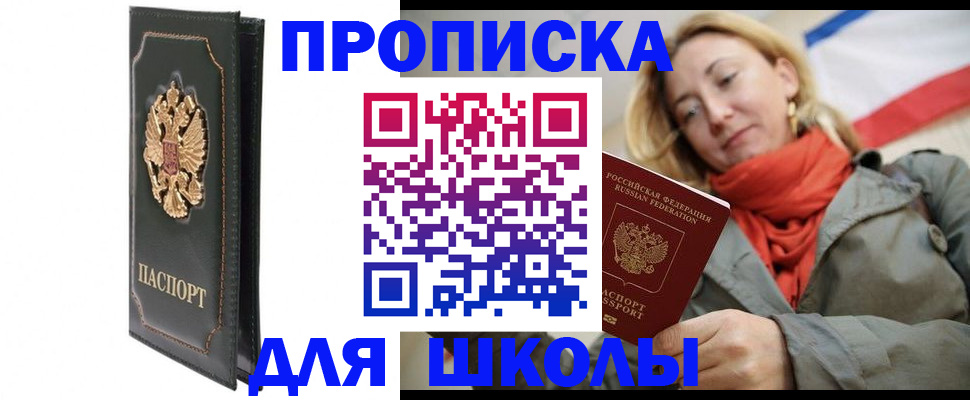 временная регистрация для школы в Краснозаводске